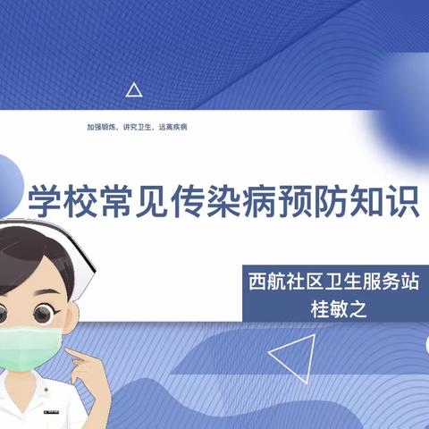 【未央教育·西航二中教育集团·西航二中校区】科学防护 ·守护健康—— 学校常见传染病预防知识讲座
