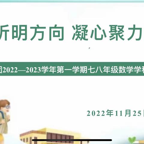【未央教育·西航二中教育集团·西航二中校区】精准分析明方向，凝心聚力提质量———七八年级数学期中质量分析会