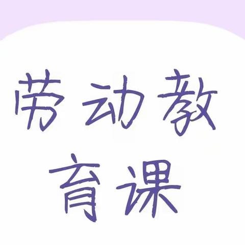 “爱学习也要爱劳动”—龙井市第三中学21级三班