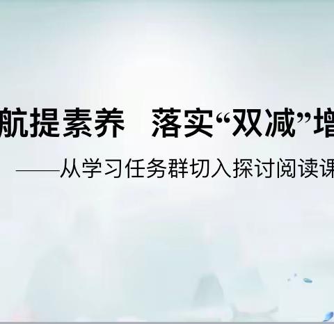 课标引航提素养 落实“双减”增实效——江玉玲名师工作室阅读课研讨活动纪实