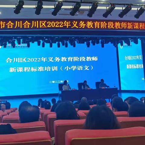 新课标  新思考  新征程——重庆市合川区2022年义务教育阶段教师新课程标准培训（小学语文）