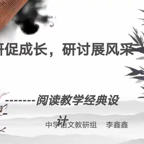 教研促成长，研讨展风采之阅读教学经典案例