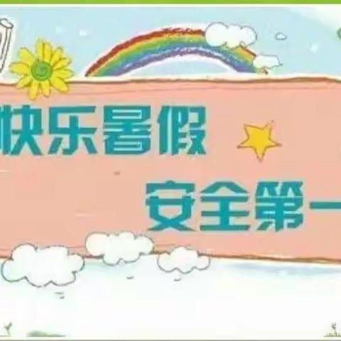 南 古 小 学 暑 假 温 馨 提 示