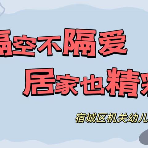 【强国复兴有我】隔空不隔爱，居家也精彩——机关幼教集团居家小贴士第一期（中班）