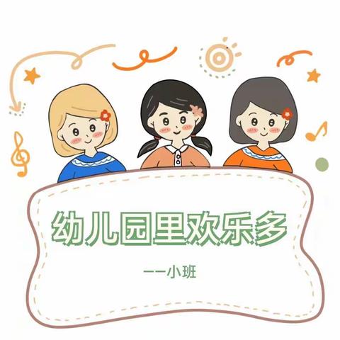 我和我的幼儿园——高桥镇中心幼儿园小二班