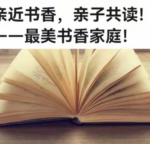 亲近书香，亲子共读—平邑兴蒙学校二年级五班读书活动掠影