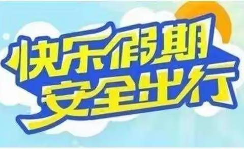 同心县第一小学教育集团2022年寒假安全告家长书