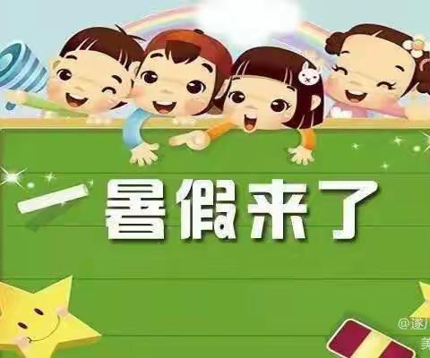 快乐过暑假 安全不放假——吴堡县宋家川镇中心小学暑假放假通知及假期安全提醒