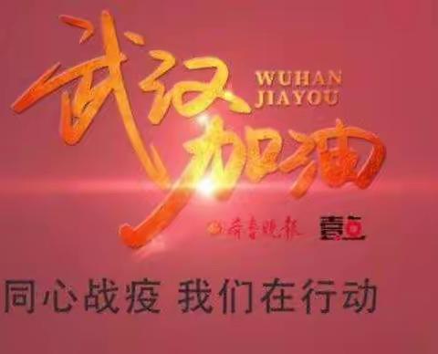 康都家园幼儿园大一班――同心战“疫”我们在行动