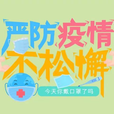 疫情防控落实严，应急演练放在前—— 西旺小学疫情防控应急演练