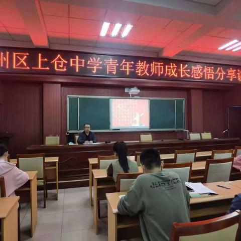 青春献教育 扬帆正当时——天津市蓟州区上仓中学召开青年教师成长感悟分享讲座