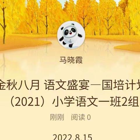 金秋八月 语文盛宴—国培计划（2021）小学语文一班2组