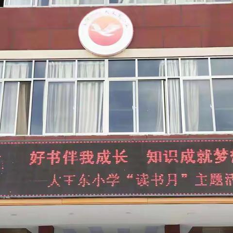 好书伴我成长，知识成就梦想——沣西新城大王东小学“读书月”主题活动