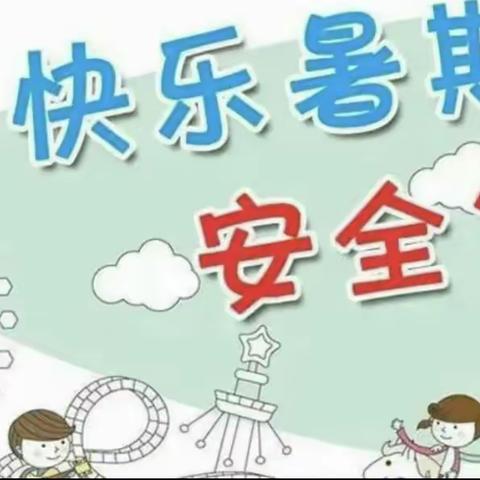 快乐假期 安全启航——铜冶小学暑期放假安全会
