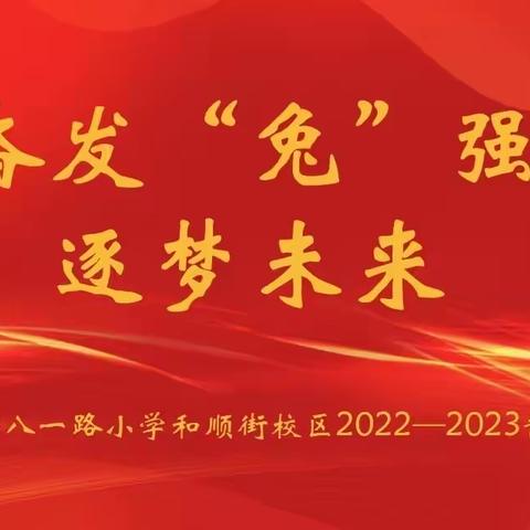 奋发“兔”强 逐梦未来——许昌市八一路小学和顺街校区2022-2023学年度第一学期线上散学典礼