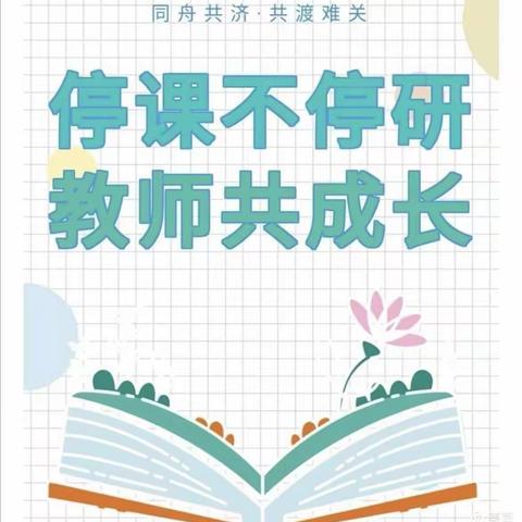 停课不停研，隔空不隔爱