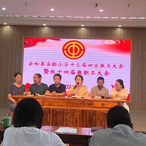 凝心聚力 砥砺前行 ——云和县实验小学十三届四次教工大会