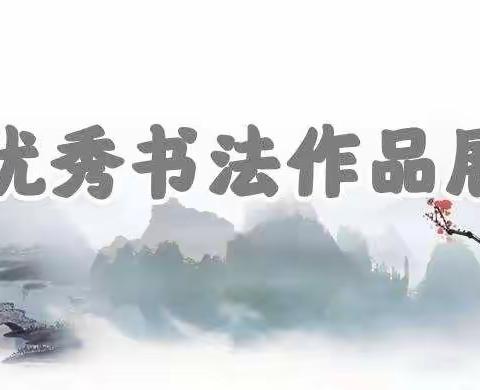 一手好字，相伴一生 ——2021年一年六班书法比赛