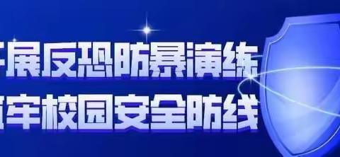 筑牢安全防线 打造平安校园
