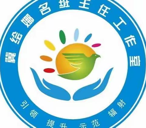 看智慧风采，听智慧之音（六）——河南省冀绘娜名班主任工作室暑期培训活动