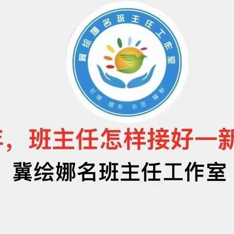 新学年，班主任怎样接好一新班级？——河南省冀绘娜名班主任工作室主题研讨会