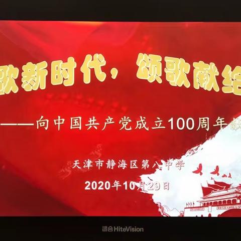 静海区第八中学“讴歌新时代，颂歌献给党”——向中国共产党成立100周年献礼