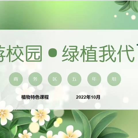 特色课程|云游校园•绿植我代言——记商务区分校五年组植物课程（二）