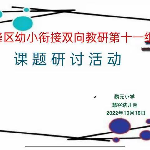 幼小零距离 研讨促专业——文峰区双向教研第十一组研讨活动