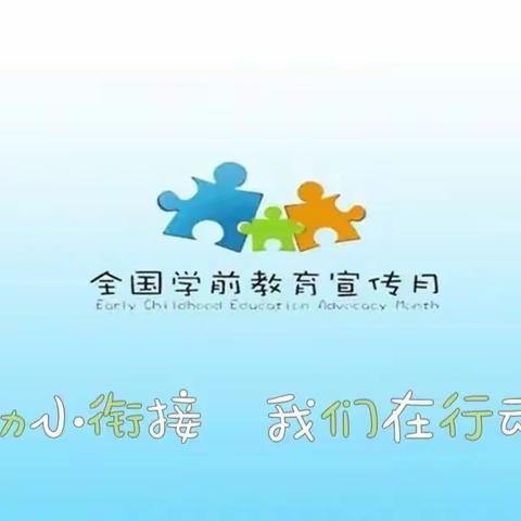 【学前教育宣传月活动】—幼小衔接  我们在行动