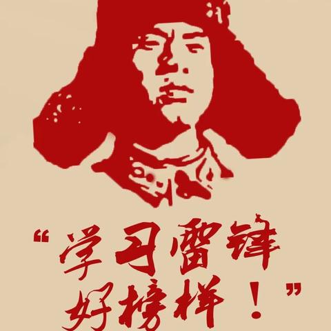 学雷锋精神 做雷锋少年