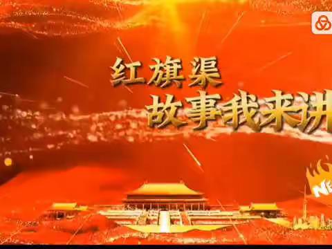 传承红色基因之红旗渠故事我来讲