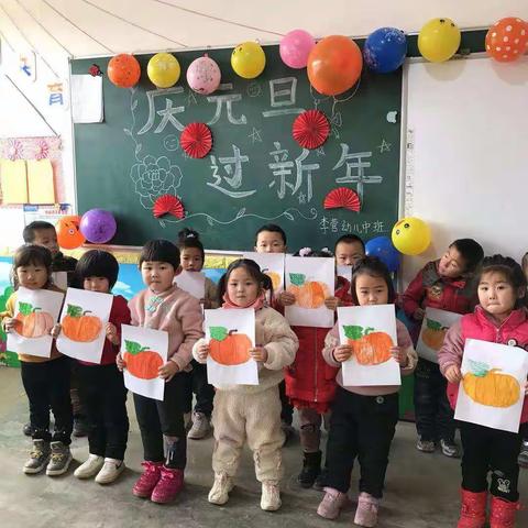 青县盘古镇大盘古中心学校李营中心小学附属幼儿园“严细深实快”系列活动之“迎元旦，过大年”庆祝活动