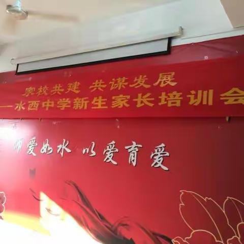 家校共建 共谋发展----水西中学举行新生家长培训会