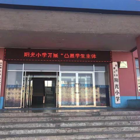 阳光小学开展教研课