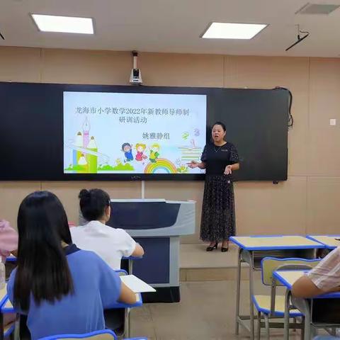 携梦起航，乘风破浪——龙海区小学数学2022年新教师导师制研训活动（姚雅静组）