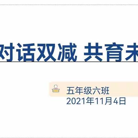 “对话双减，共育未来”——海南省农垦一小2021一2022年第一学期五（6）班家长会活动简讯