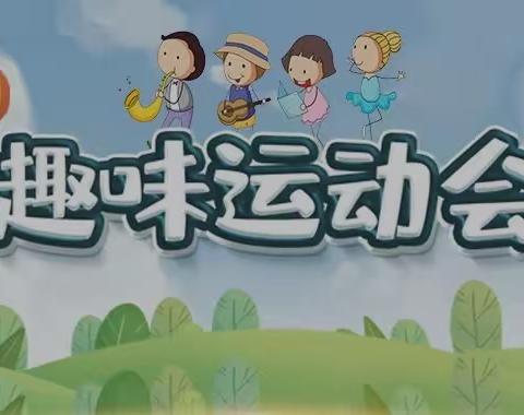 “趣”享运动 “味”你加油——养正小学举行2023年春季趣味运动会
