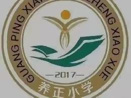 扬帆起航正当时，砥砺前行铸辉煌——养正小学第一次学业测评表彰大会