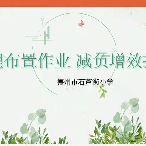 合理布置作业   减负增效提质