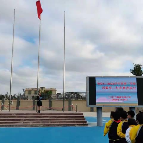 2021-2022学年第一学期白藤湖幸福小学表彰大会