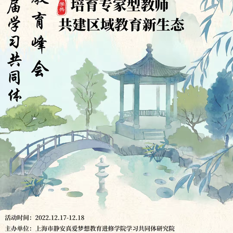 第六届学习共同体教育峰会学习体会