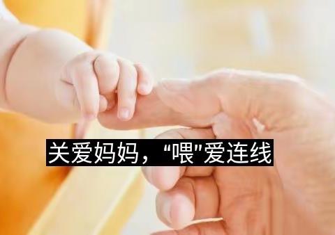 关爱妈妈，“喂”爱连线