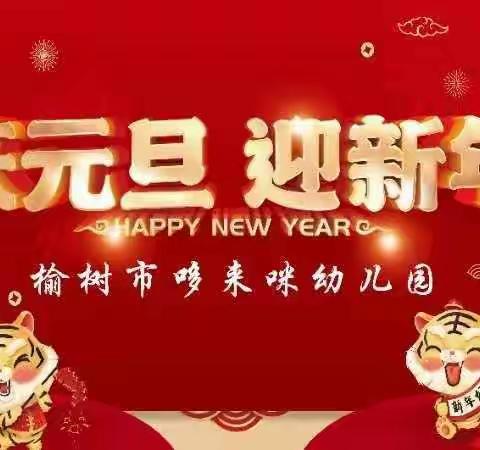 哆来咪幼儿园——“庆元旦，迎新年”活动美篇