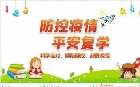 防控疫情，平安复学—紫溪乡中心幼儿园