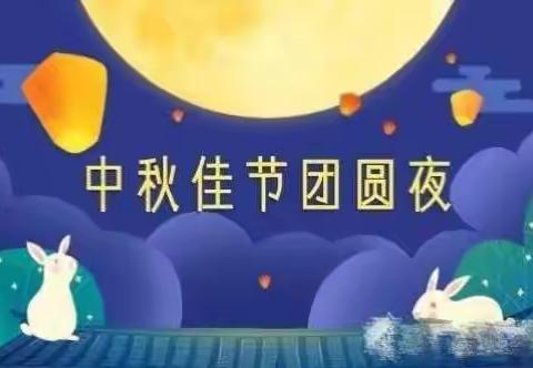 浓浓中秋情，团圆一家亲