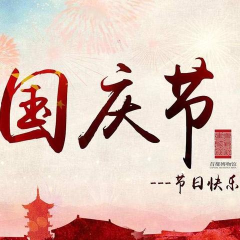 2019年欢度国庆70周年🇨🇳——杨村幼儿园