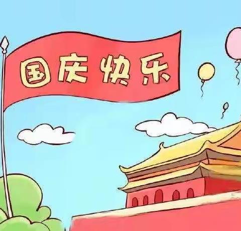 杨村幼儿园国庆节放假通知