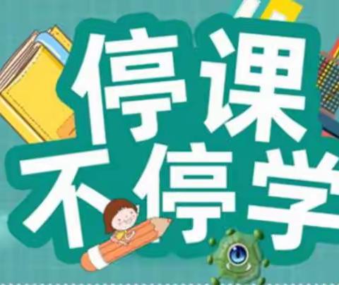 “停课不停学，线上促成长”——依泉庭苑幼儿园小班线上课程