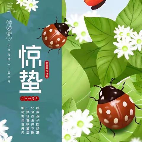 二十四节气（惊蛰）——兖矿二小附属幼儿园桥东苑分园