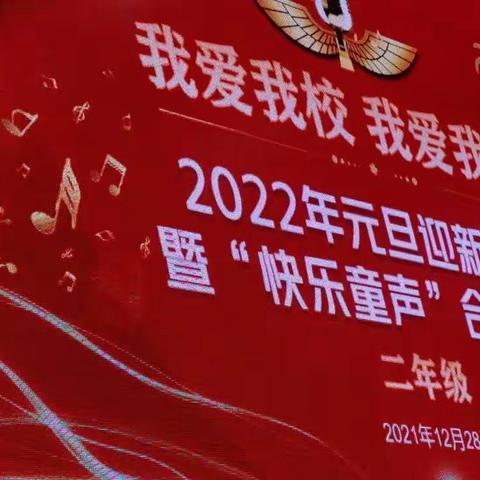 嘹亮童声飘满园—2022年元旦迎新活动暨“快乐童声”合唱比赛